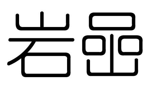 生成汉字图片源码数据集