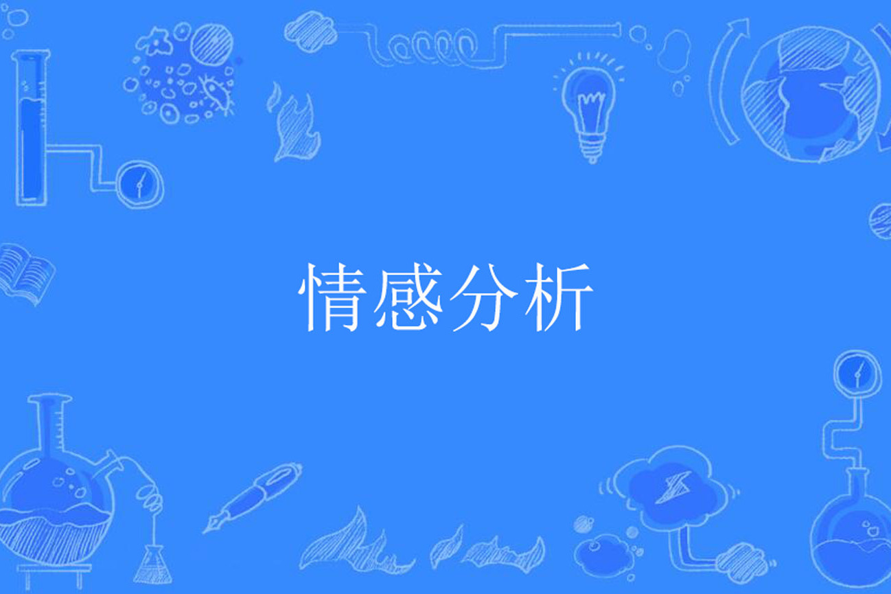 情感分析：留言板数据集