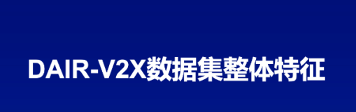 DAIR-V2X比赛数据集