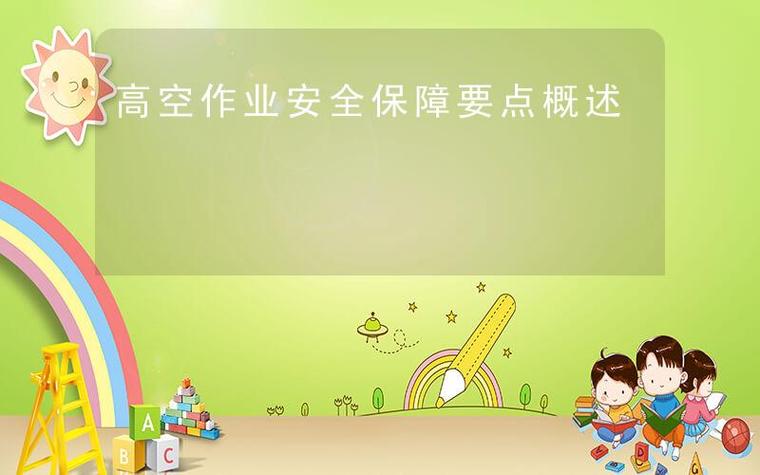 赛道三：识别高空作业及安全带佩戴数据集