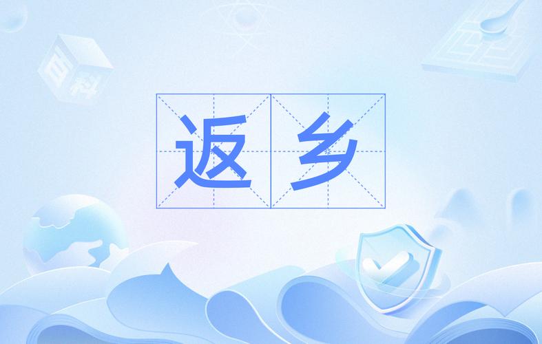 返乡发展人群预测数据集3