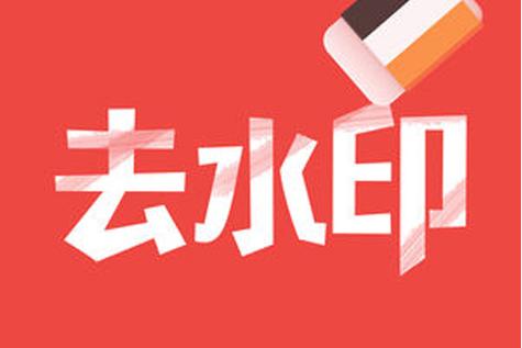 去水印数据集