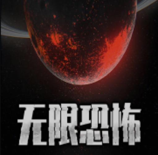 无限恐怖文本数据