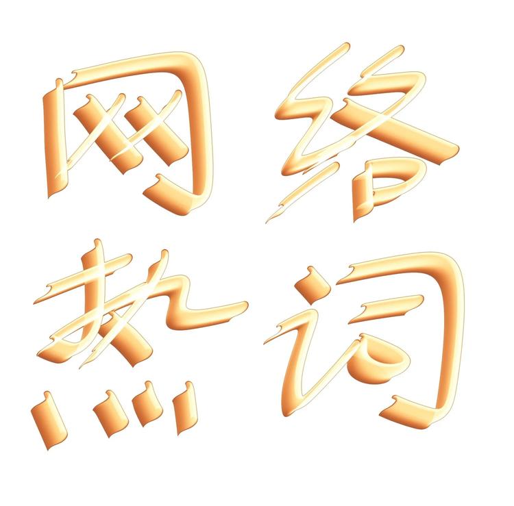 热词分类模型数据集