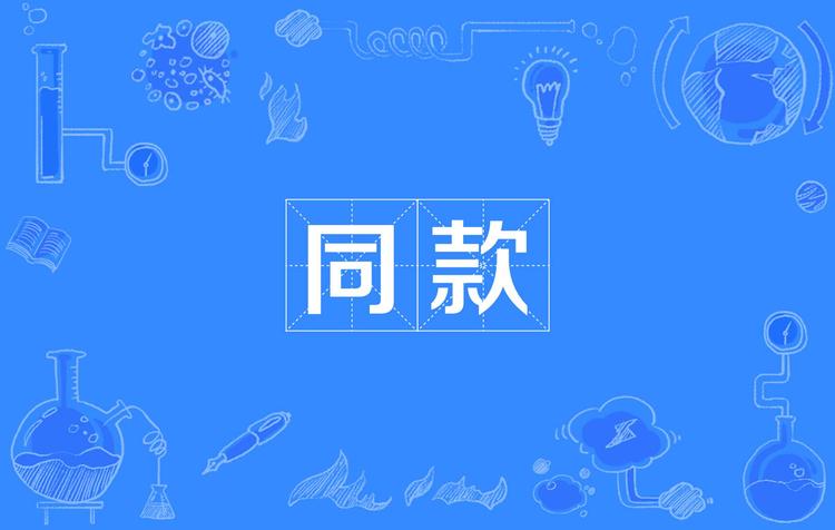 商品同款挖掘数据集