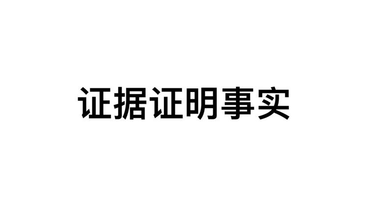 中文事实核查数据集