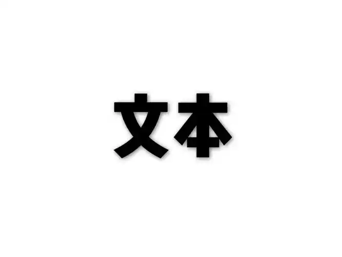 文本增强数据集