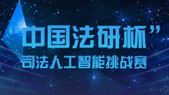 2018年"中国法研杯"数据集